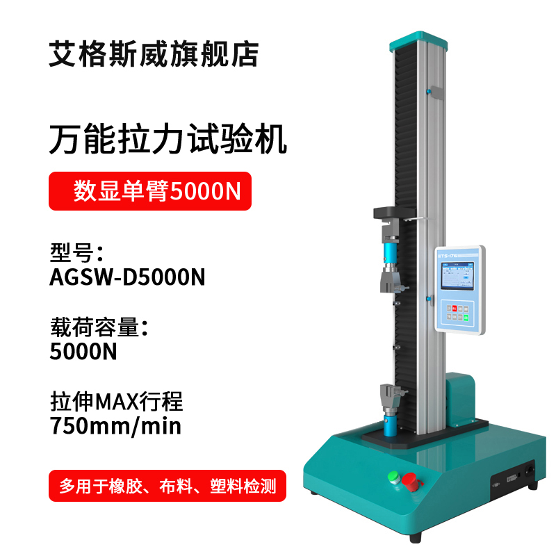 SKU-02-AGSW-D5000N数显单臂5000N拉力试验机.jpg
