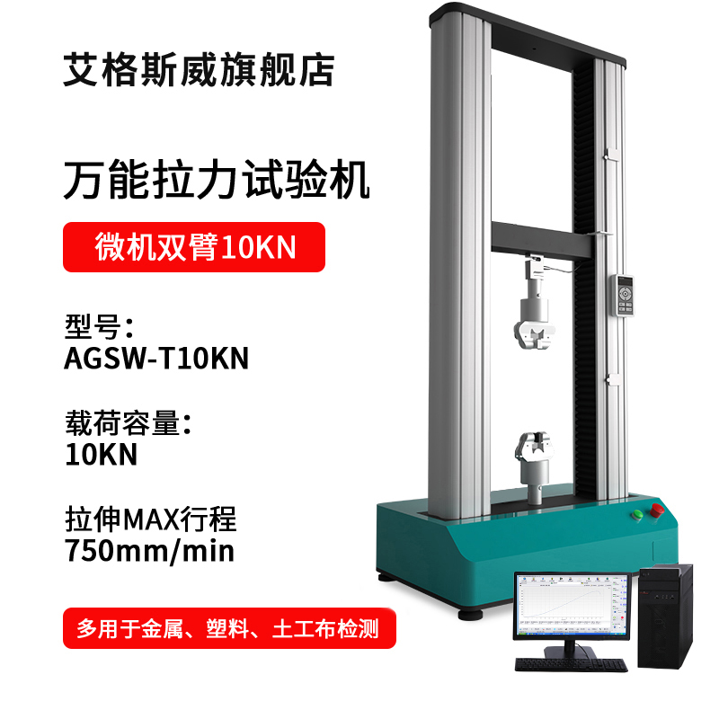 SKU-11-AGSW-T10KN微机双臂10KN拉力试验机.jpg